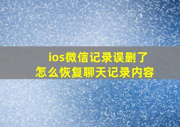 ios微信记录误删了怎么恢复聊天记录内容