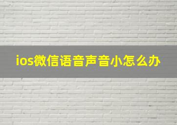 ios微信语音声音小怎么办