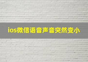 ios微信语音声音突然变小