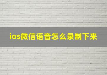 ios微信语音怎么录制下来