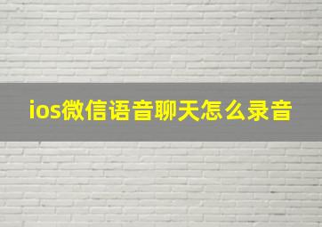 ios微信语音聊天怎么录音