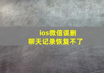 ios微信误删聊天记录恢复不了