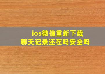 ios微信重新下载聊天记录还在吗安全吗