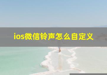 ios微信铃声怎么自定义