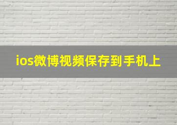 ios微博视频保存到手机上