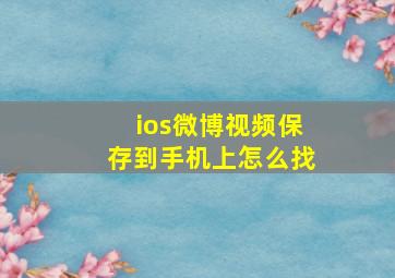 ios微博视频保存到手机上怎么找