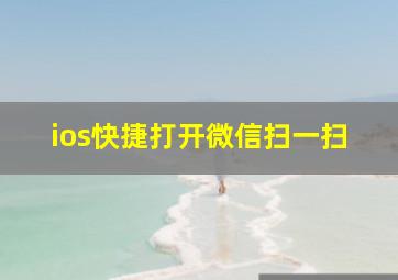 ios快捷打开微信扫一扫