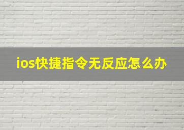 ios快捷指令无反应怎么办