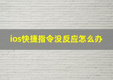 ios快捷指令没反应怎么办