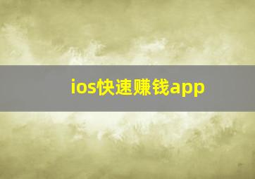 ios快速赚钱app