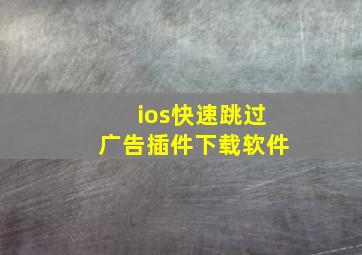 ios快速跳过广告插件下载软件