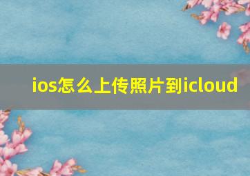 ios怎么上传照片到icloud