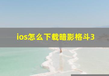 ios怎么下载暗影格斗3