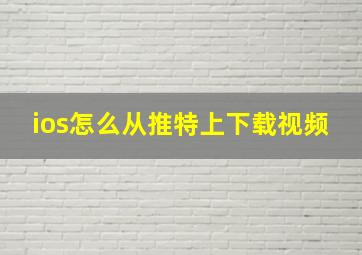 ios怎么从推特上下载视频