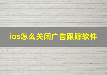 ios怎么关闭广告跟踪软件