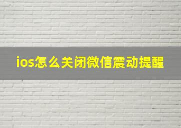 ios怎么关闭微信震动提醒