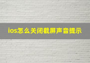 ios怎么关闭截屏声音提示