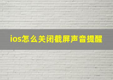 ios怎么关闭截屏声音提醒