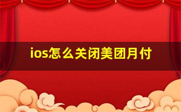 ios怎么关闭美团月付