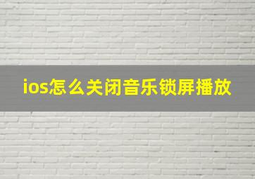 ios怎么关闭音乐锁屏播放