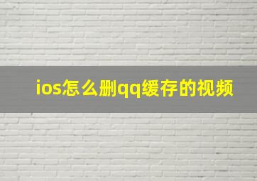 ios怎么删qq缓存的视频