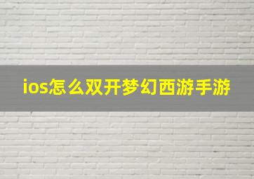 ios怎么双开梦幻西游手游