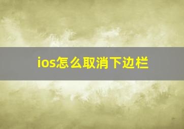 ios怎么取消下边栏