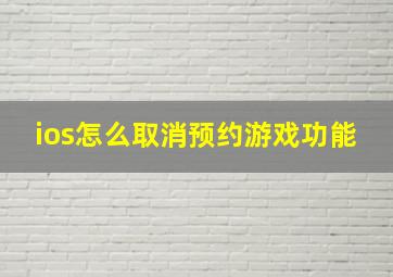 ios怎么取消预约游戏功能