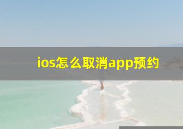 ios怎么取消app预约