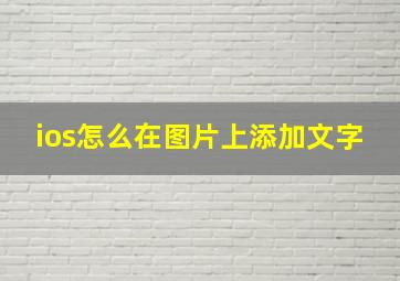 ios怎么在图片上添加文字