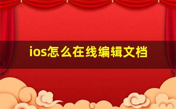 ios怎么在线编辑文档