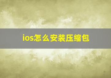 ios怎么安装压缩包