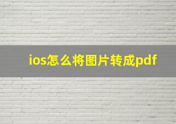 ios怎么将图片转成pdf