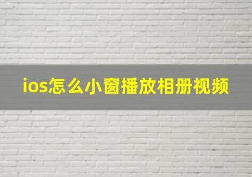 ios怎么小窗播放相册视频