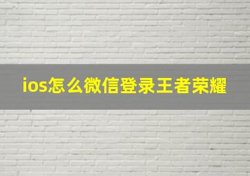 ios怎么微信登录王者荣耀