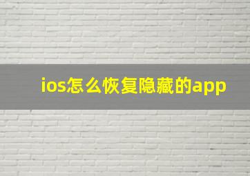 ios怎么恢复隐藏的app