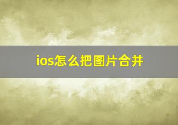 ios怎么把图片合并