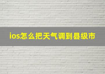 ios怎么把天气调到县级市