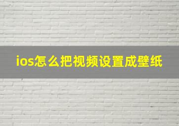 ios怎么把视频设置成壁纸