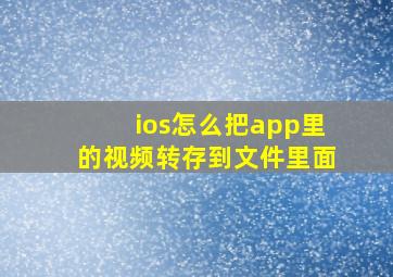 ios怎么把app里的视频转存到文件里面