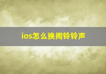 ios怎么换闹铃铃声