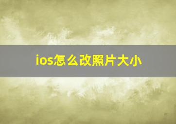 ios怎么改照片大小