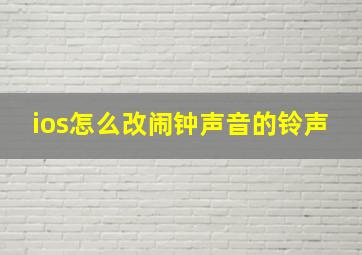 ios怎么改闹钟声音的铃声