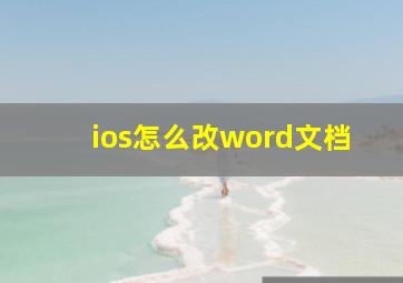 ios怎么改word文档