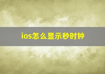 ios怎么显示秒时钟