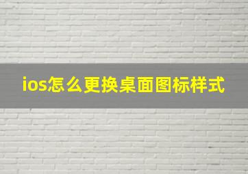 ios怎么更换桌面图标样式