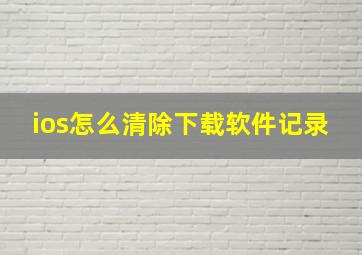 ios怎么清除下载软件记录