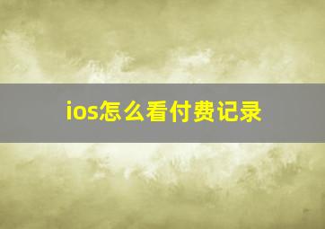 ios怎么看付费记录