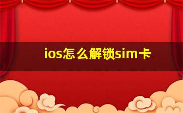 ios怎么解锁sim卡