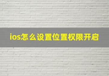 ios怎么设置位置权限开启